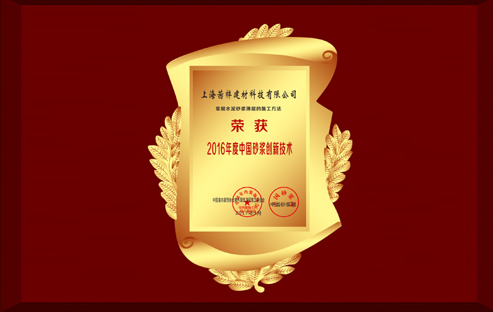 荣获2016年度中国砂浆创新技术证书
