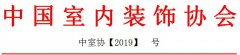 中室协征集《家装技术规范验收标准》参编单位